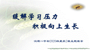 缓解学习压力积极向上生长 主题班会ppt课件（共16张ppt）--八年级上学期.pptx