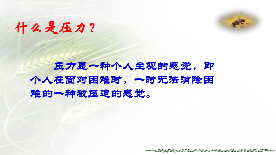 缓解学习压力积极向上生长 主题班会ppt课件（共16张ppt）--八年级上学期.pptx_第3页