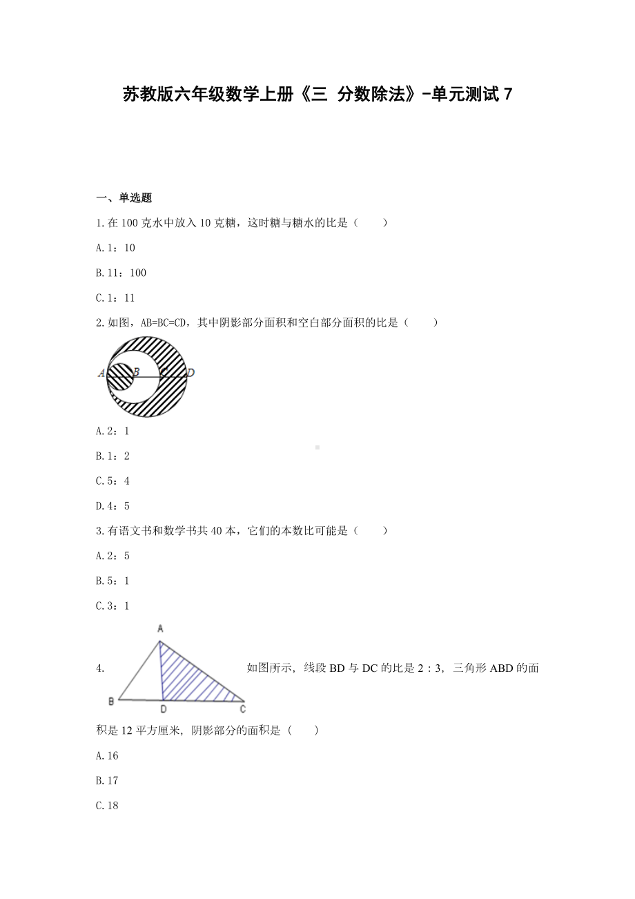 苏教版六年级数学上册《三 分数除法》-单元测试7无答案.docx_第1页