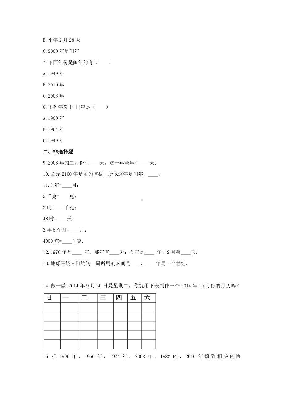 苏教版三年级数学下册《五 年、月、日》-单元测试3(含答案）.docx_第2页