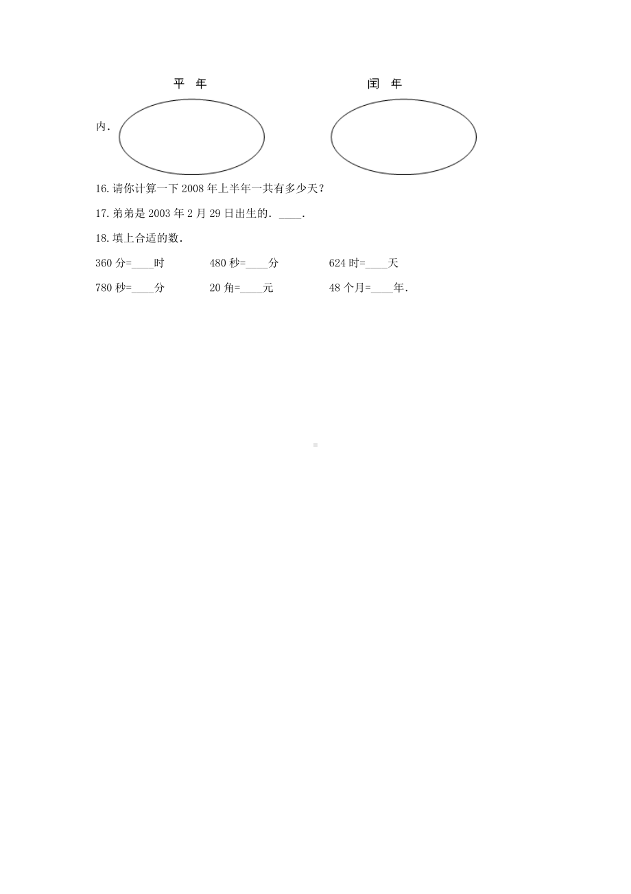 苏教版三年级数学下册《五 年、月、日》-单元测试3(含答案）.docx_第3页