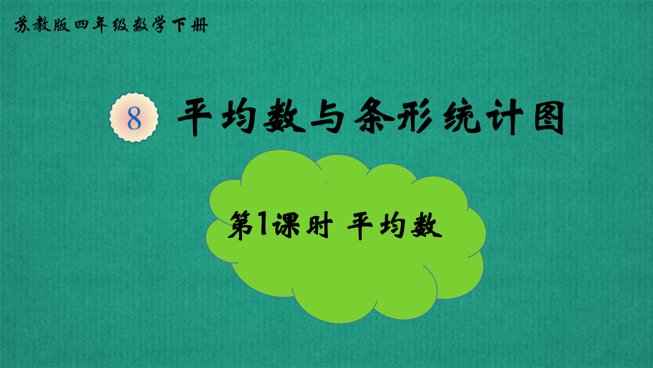 四年级数学下册课件-2整理与复习42-苏教版 7张.pptx_第1页