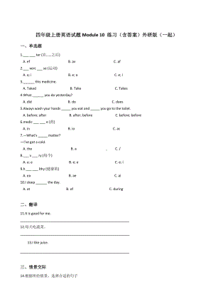 四年级上册英语试题Module 10 练习（含答案）外研版（一起）.docx