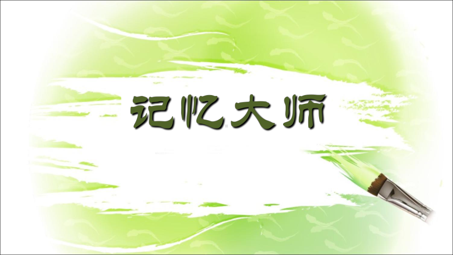 记忆大师 ppt课件（共24张ppt）2022秋七年级上学期心理健康.ppt_第1页