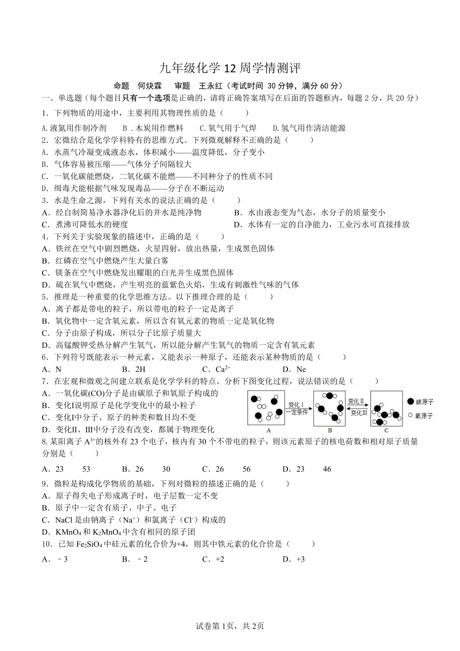 四川省南充市嘉陵区思源实验学校2022-2023学年九年级上学期化学第12周学情测评试题.pdf_第1页