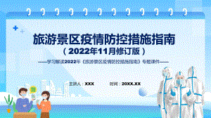 《旅游景区疫情防控措施指南》（2022年11月修订版）全文PPT教学课件.pptx