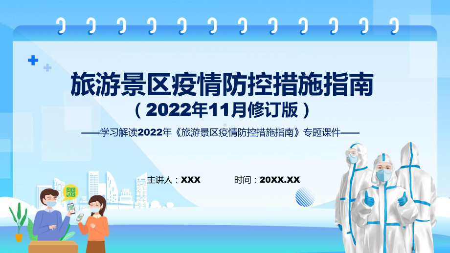 《旅游景区疫情防控措施指南》（2022年11月修订版）全文PPT教学课件.pptx_第1页