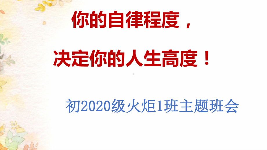 你的自律程度决定你的人生高度ppt课件　--主题班会.pptx_第1页