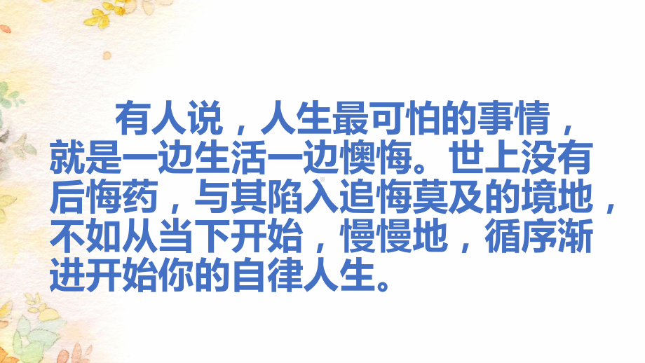 你的自律程度决定你的人生高度ppt课件　--主题班会.pptx_第2页