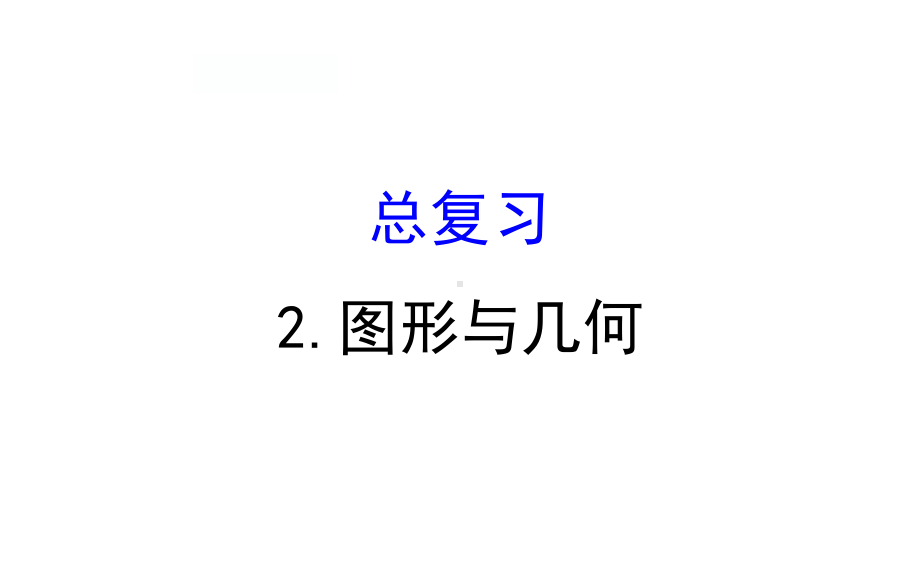 四年级下册数学提能培优课件－总复习2.图形与几何 北师大版(共13张ppt).ppt_第1页