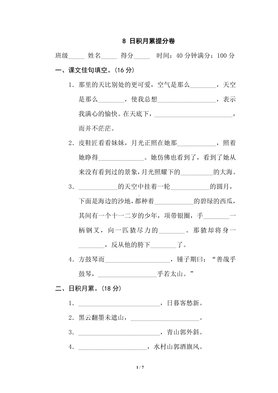 小学1-6年级语文六年级上册期末专项训练卷8日积月累提分卷.doc_第1页