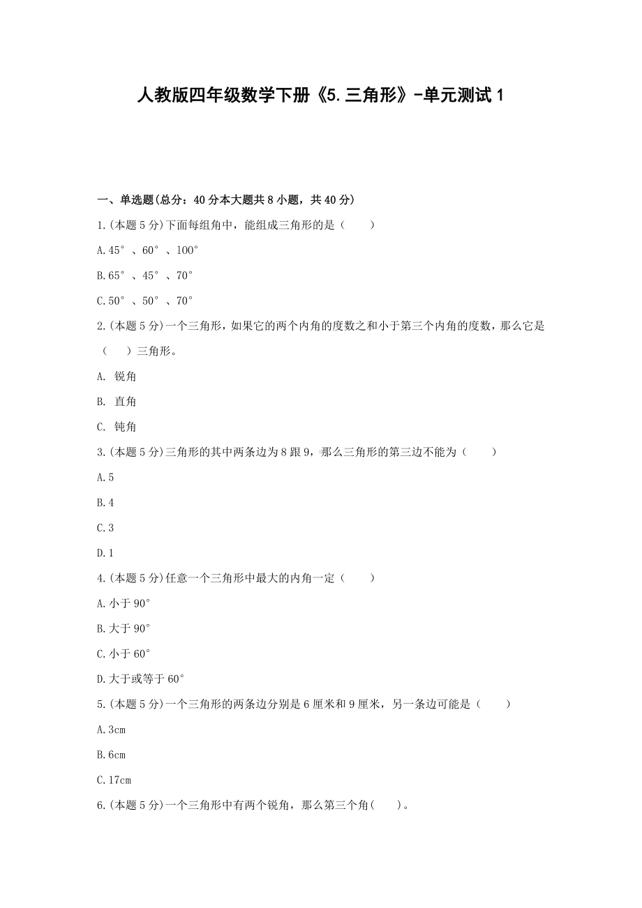 四年级数学下册试题《5.三角形》-单元测试1 人教版 含答案.docx_第1页