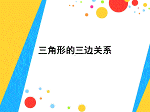 四年级下册数学课件-4.1.1 三角形的三边关系｜冀教版.ppt