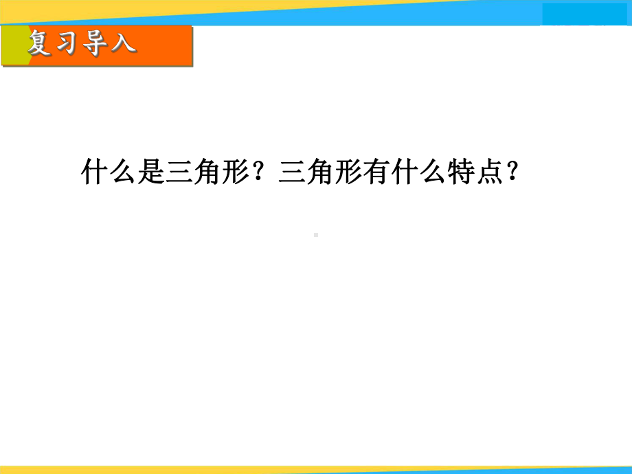 四年级下册数学课件-4.1.1 三角形的三边关系｜冀教版.ppt_第2页