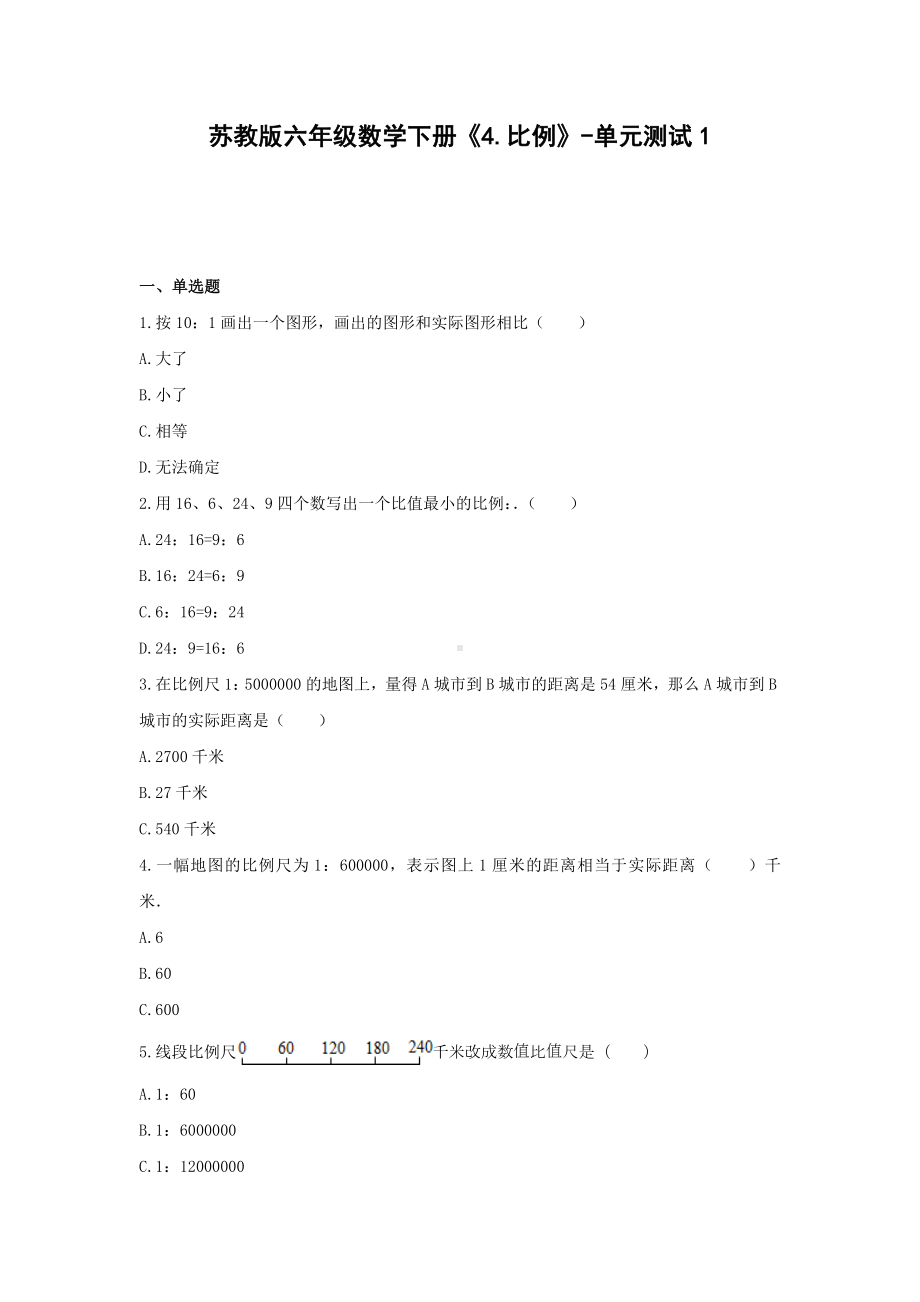 苏教版六年级数学下册《4.比例》-单元测试1无答案.docx_第1页