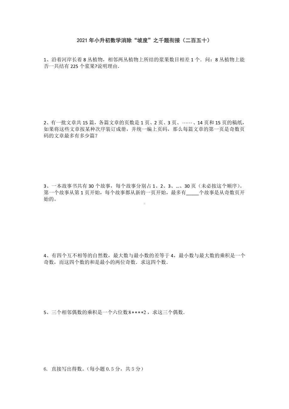 2021年小升初数学消除“坡度”之千题衔接（二百五十）无答案人教版.doc_第1页