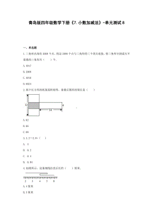 四年级数学下册试题《7.小数加减法》-单元测试8 青岛版（无答案）.docx