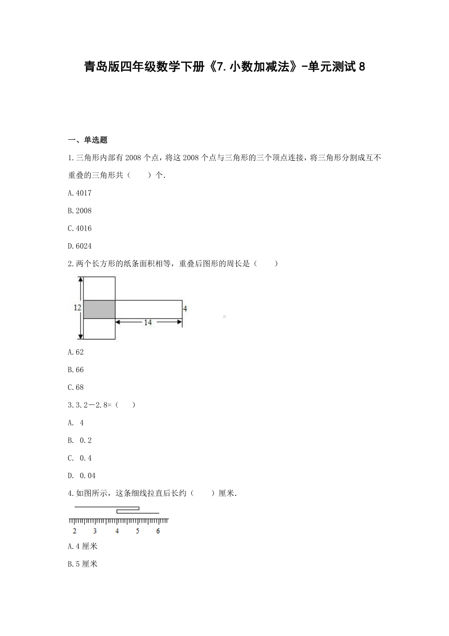 四年级数学下册试题《7.小数加减法》-单元测试8 青岛版（无答案）.docx_第1页