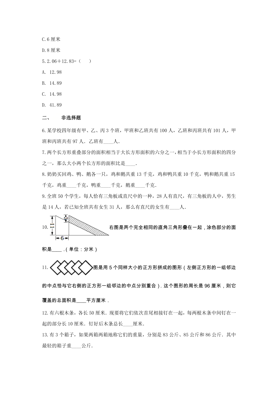 四年级数学下册试题《7.小数加减法》-单元测试8 青岛版（无答案）.docx_第2页