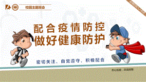 配合疫情防控工作、学习防疫知识、做好健康防护主题班会ppt课件.pptx