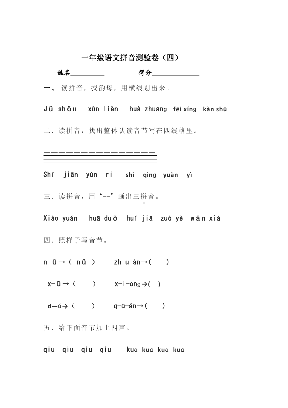 小学1-6年级语文一年级字词句阅读专项训练卷含答案一年级语文拼音测验卷（四）.pdf_第1页