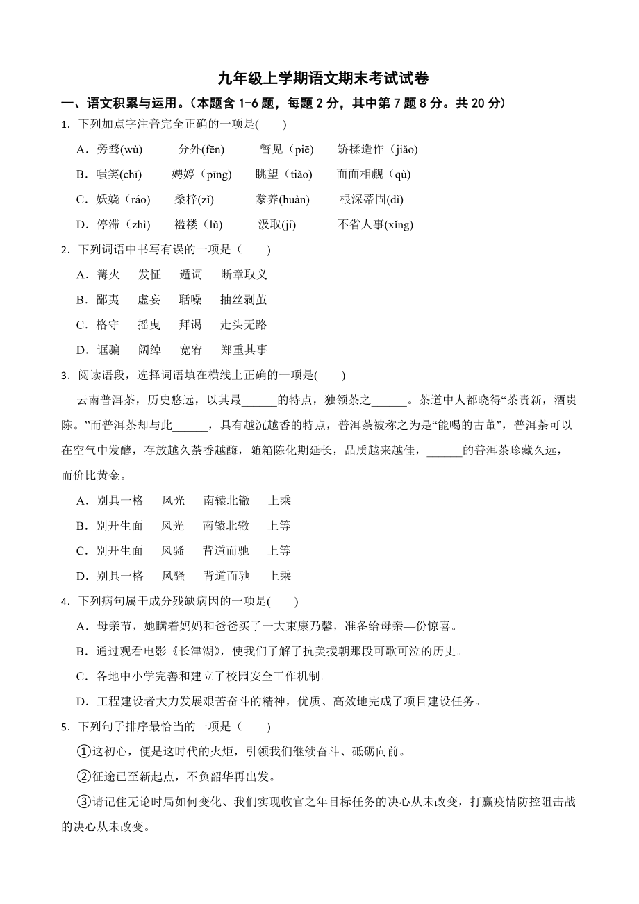 云南省曲靖市2022年九年级上学期语文期末考试试卷及答案.docx_第1页