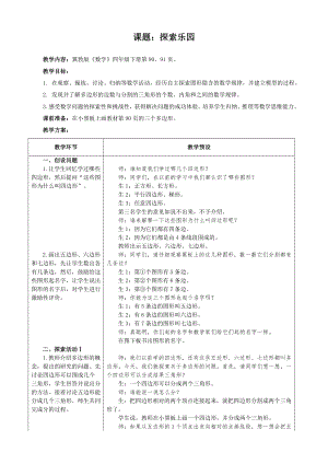 四年级下册数学教案-9.1 探索乐园｜冀教版.doc