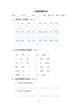 小学1-6年级语文四年级上册期末专项训练卷4词语积累提分卷.doc