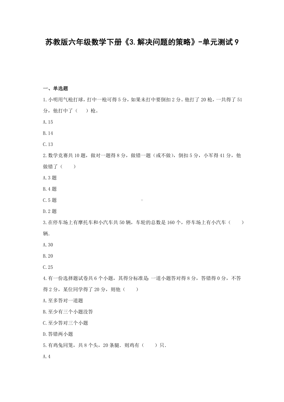 苏教版六年级数学下册《3.解决问题的策略》-单元测试9（无答案）.docx_第1页