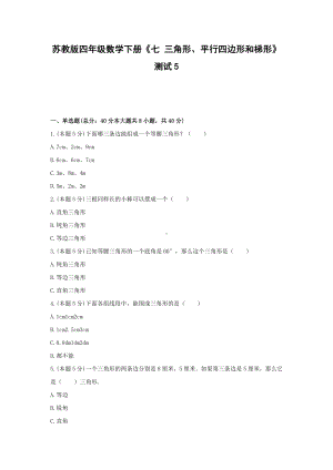 四年级数学下册试题《七 三角形、平行四边形和梯形》测试5 苏教版（无答案）.docx