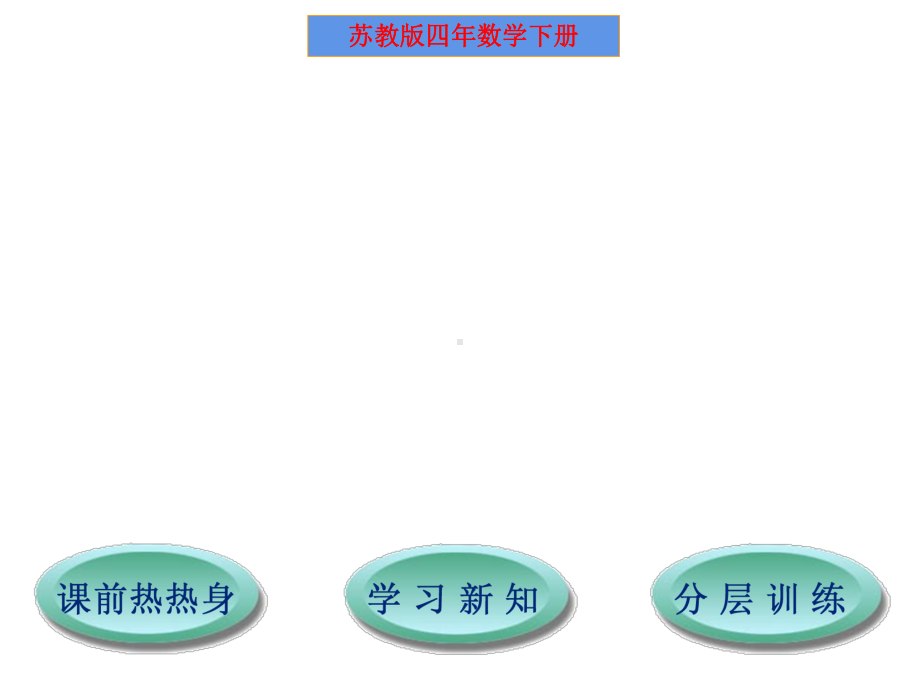 四年级数学下册课件-3.2、常见的数量关系28-苏教版(共24张ppt).ppt_第1页