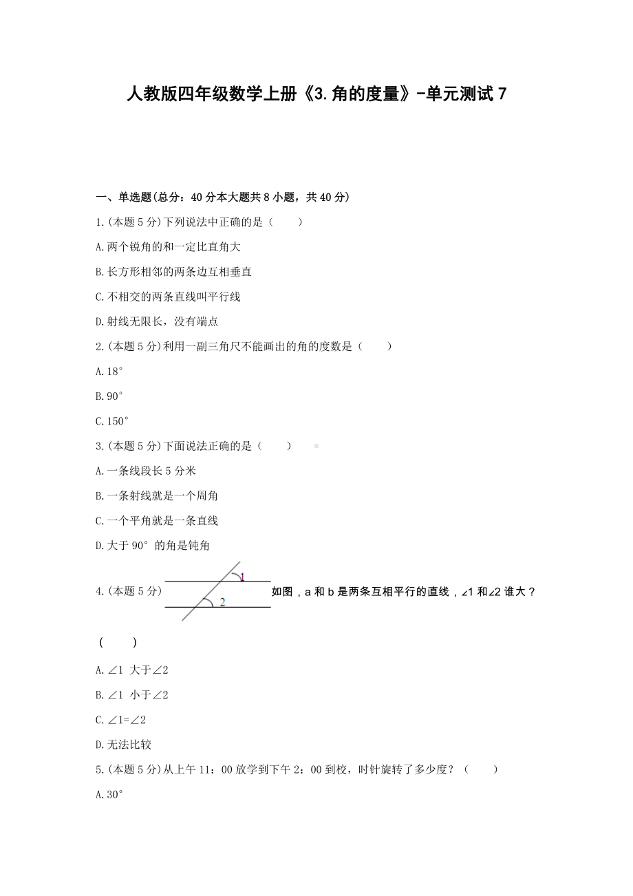 四年级数学上册单元测试7-《3.角的度量》人教版（含答案）.docx_第1页