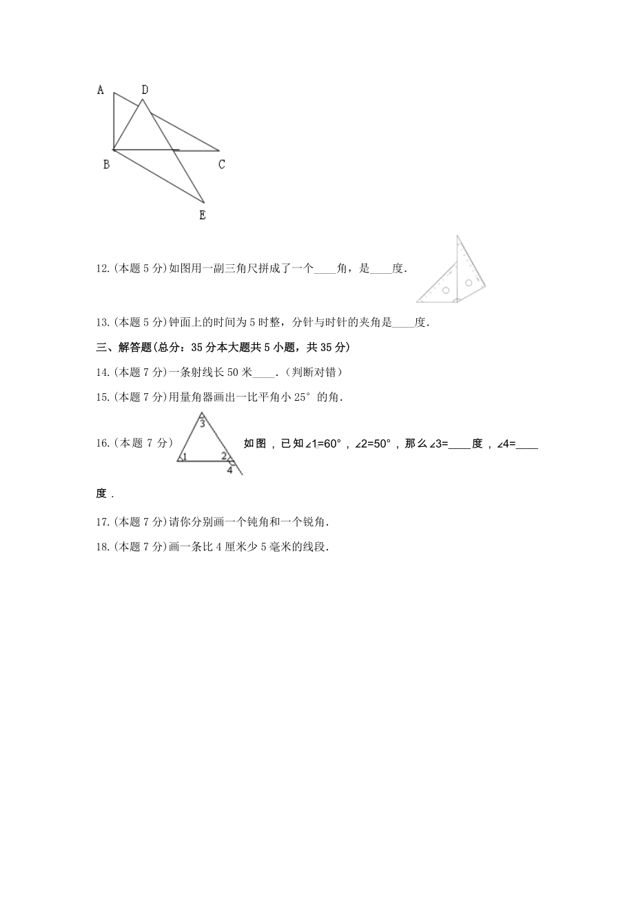 四年级数学上册单元测试7-《3.角的度量》人教版（含答案）.docx_第3页