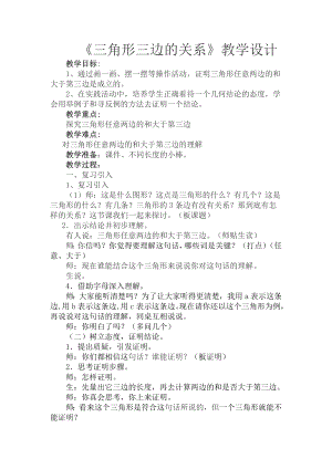 四年级下册数学教案-4.1.1 三角形三边的关系｜冀教版(3).doc