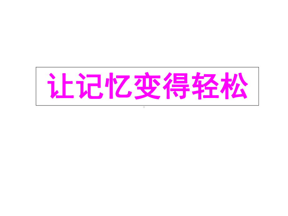 让记忆变得轻松 ppt课件2022秋心理健康七年级-通用版.ppt_第1页