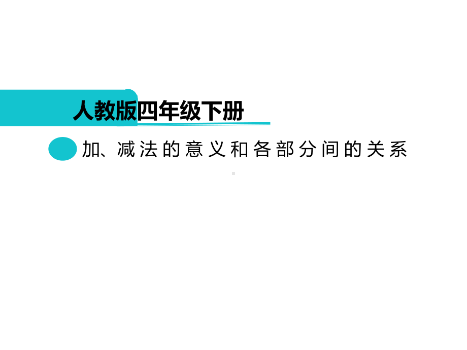 四年级数学下册课件 - 1.1 加、减法的意义和各部分间的关系 - 人教版（共12张PPT）.pptx_第1页