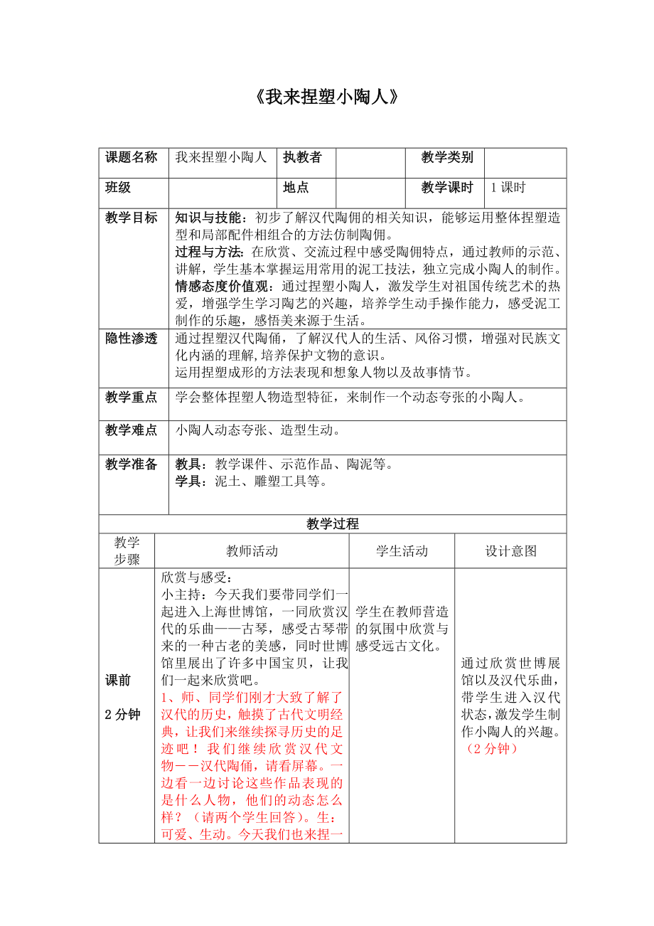 四年级上册美术教案第10课 泥板塑人物-我来捏塑小陶人｜沪教版.doc_第1页