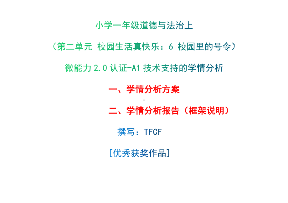 [2.0微能力获奖优秀作品]：小学一年级道德与法治上（第二单元 校园生活真快乐：6 校园里的号令）-A1技术支持的学情分析-学情分析方案+学情分析报告.docx_第1页