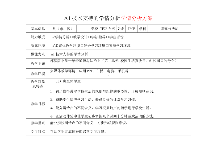 [2.0微能力获奖优秀作品]：小学一年级道德与法治上（第二单元 校园生活真快乐：6 校园里的号令）-A1技术支持的学情分析-学情分析方案+学情分析报告.docx_第2页