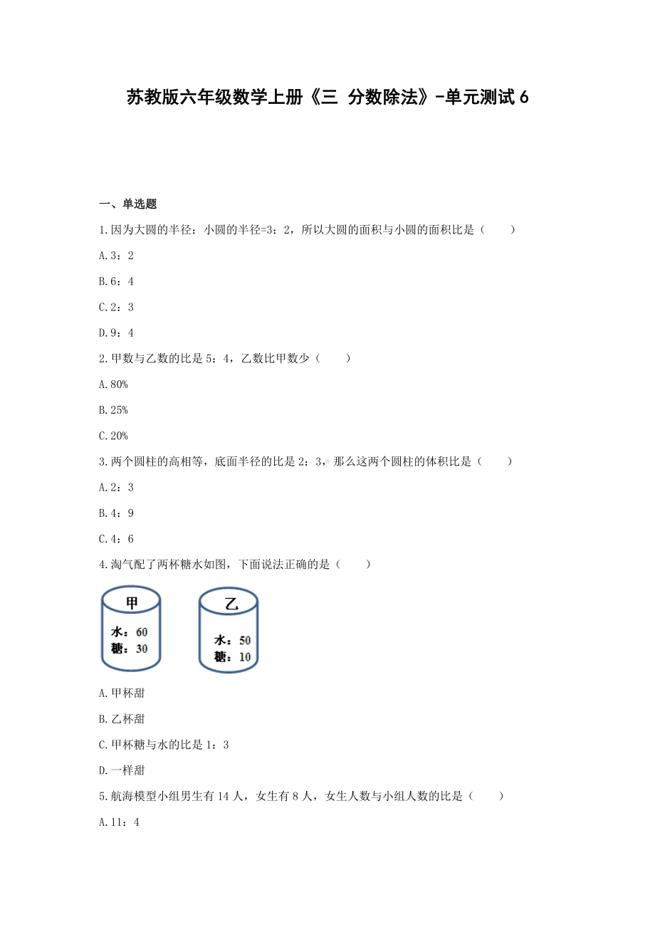 苏教版六年级数学上册《三 分数除法》-单元测试6无答案.docx_第1页