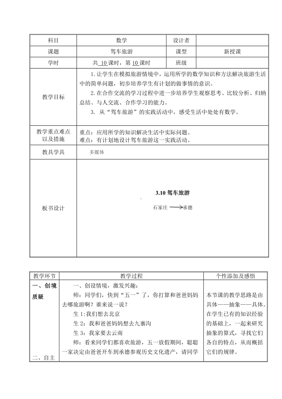 四年级下册数学教案 3 驾车旅游 冀教版 .doc_第1页