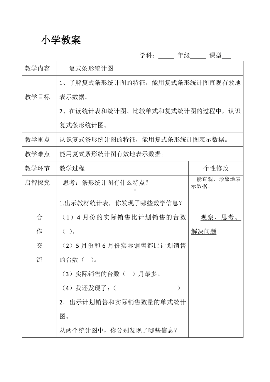 四年级下册数学教案-7.2 复式条形统计图｜冀教版(1).doc_第1页