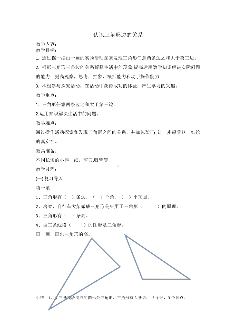 四年级下册数学教案-4.1 认识三角形边的关系 ︳西师大版 .doc_第1页