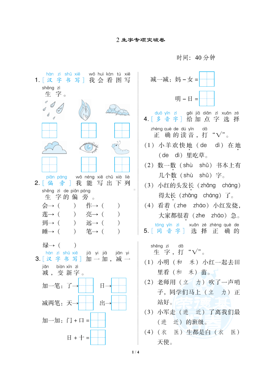 小学语文统编版1-6年级语一年级上册期末专项突破卷2生字专项突破卷.docx_第1页