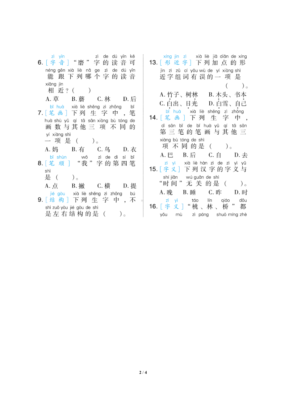 小学语文统编版1-6年级语一年级上册期末专项突破卷2生字专项突破卷.docx_第2页