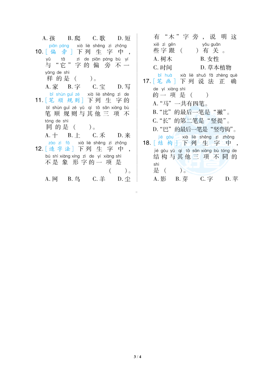 小学语文统编版1-6年级语一年级上册期末专项突破卷2生字专项突破卷.docx_第3页