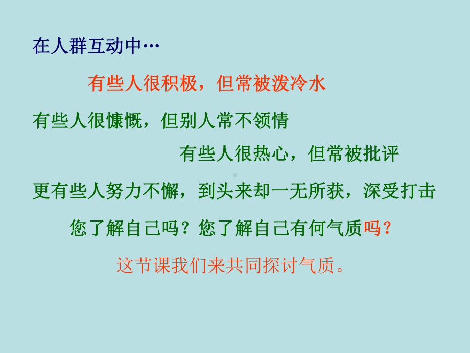 1.测测你的气质与性格 ppt课件（共45张ppt） 2022秋九年级上学期心理健康-闽教版.ppt_第2页