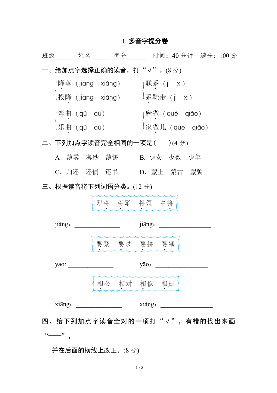 小学1-6年级语文四年级上册期末专项训练卷1多音字提分卷.doc_第1页