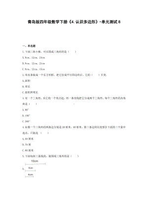 四年级数学下册试题 -《4.认识多边形》单元测试 青岛版（含答案） (1).docx