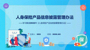 详细解读2022年《人身保险产品信息披露管理办法》(ppt)课件.pptx